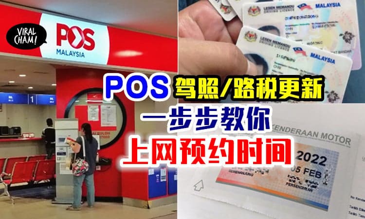 【教你怎么Book时间✅】即日起要去POS「更新驾照/路税」⚡ 记得先上网预约！