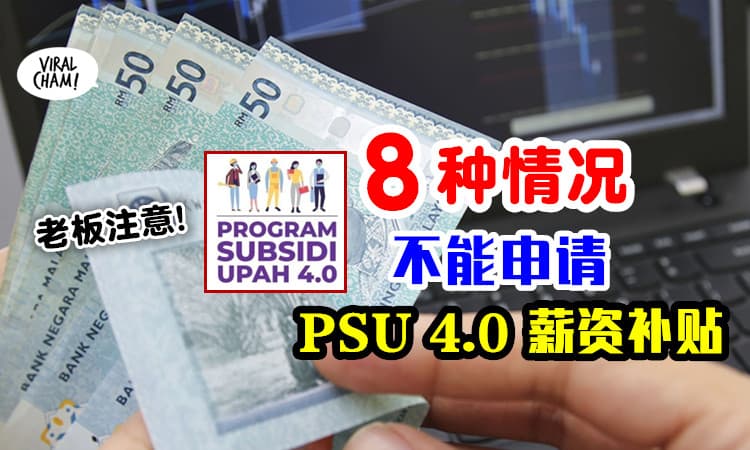 【不是谁都能申请！】老板/员工出现「这8种情况」⚡ 就无法申请PSU 4.0！