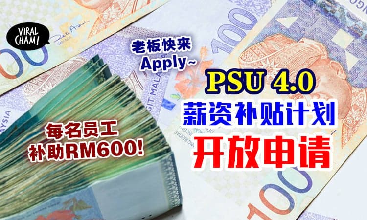 【Apply方法看这里✅】PSU 4.0薪资补贴计划⚡ 现在已开放申请！