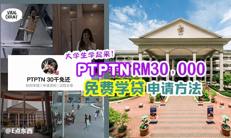 【大学生Get起来✅】美女网友教你「PTPTN 30k 免费学贷」申请步骤 & 需知事项!