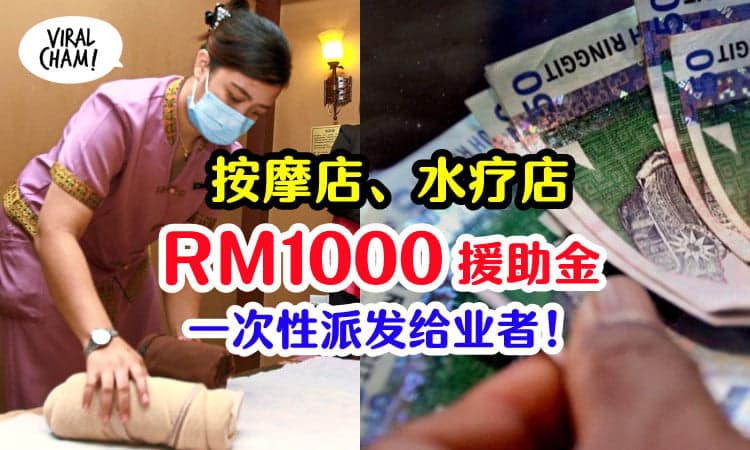 【申请拿钱咯❗️】水疗足部按摩业者，可申请一次性RM1000援助金！