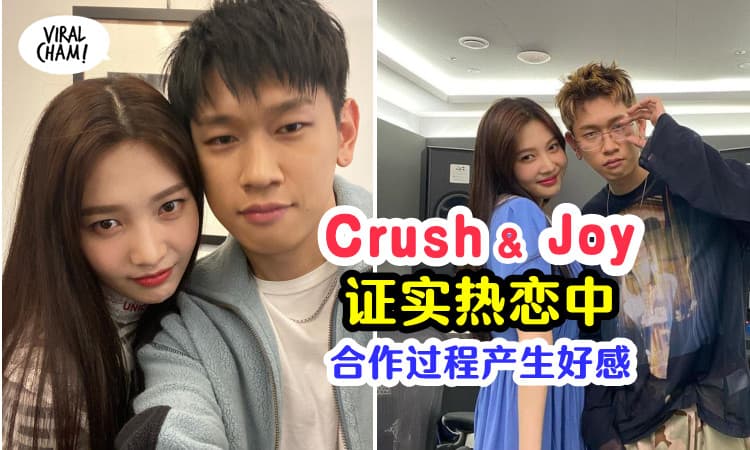 【经纪公司火速认了❗️】Red Velvet JOY 和 Crush 热恋中！因为520而结缘❤