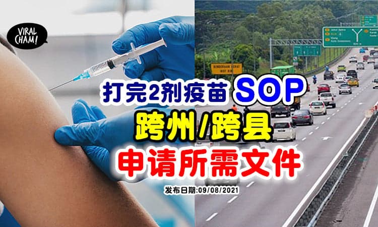 【申请需要什么文件❓】接种完「2剂疫苗」可享有的便利⚡ 跨州需先向警方Apply！