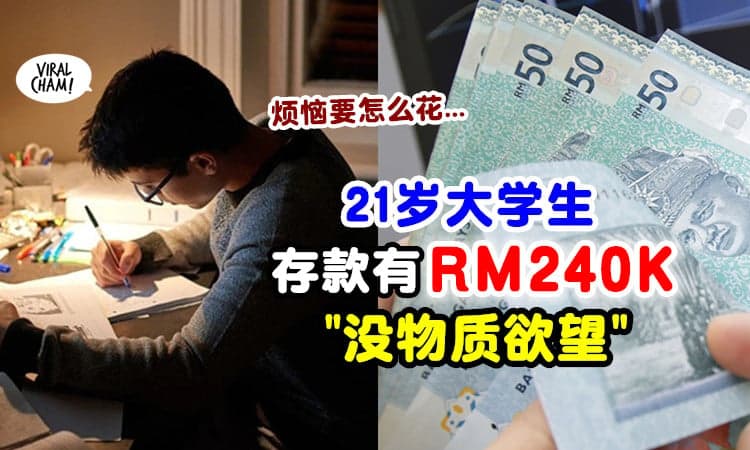 【有钱人的烦恼❓】男大学生没有“物质欲望”⚡ 21岁已经存了RM240,000+！