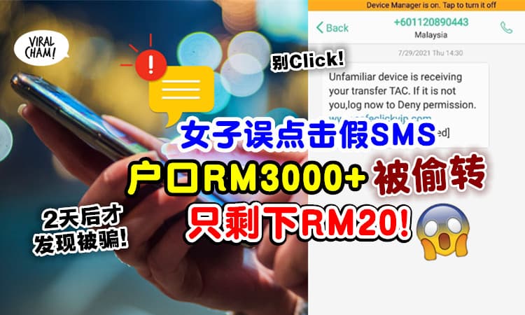 【小心这种SMS‼】女子误点击诈骗链接⚡ 2天后RM3000+存款被转剩RM20！
