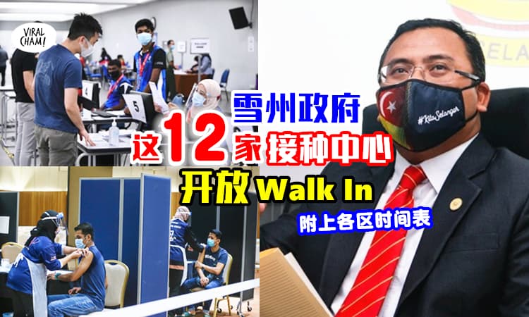【每天1300剂！】雪兰莪政府与12家SelVAX接种中心✨也开放让民众walk in去打疫苗！