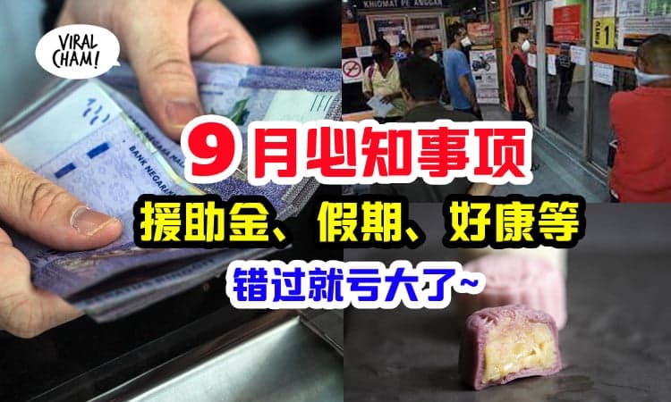 【9月必知事项】各种援助金、公共假期、中秋节等，绝不能错过的重要消息！