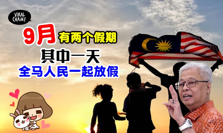 【9月有Holiday！】请假一天就享有4天连假⚡其中这个州属一个星期有两天假期！