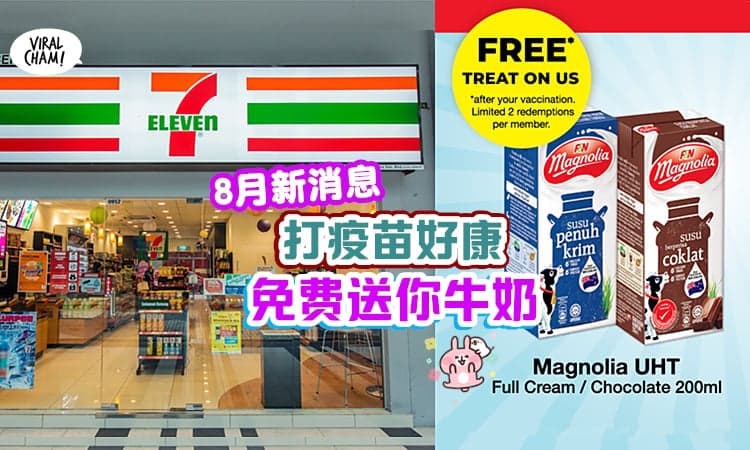 【7-11请你喝牛奶🐮】打疫苗又有好康啦~  7-Eleven要送你2份免费牛奶!