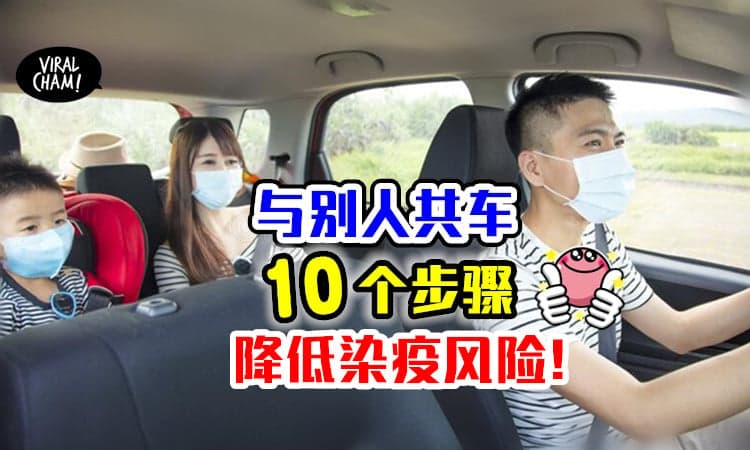 【常搭Grab要注意！】与人共车🚗 遵守「10步骤」可减低染疫风险！