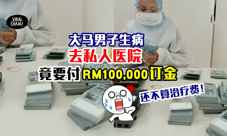 【医院职员数钞票数到手软！】男子爆进私人医院治疗「要付RM100,000订金」⚡ 感叹: 没事不要生病！