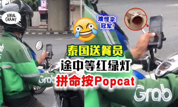 【难怪拿第一！】泰国外送员等红灯「手指狂按Popcat」💥 超拼命! (内有视频)