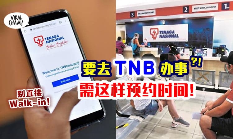 【别Walk-in！】国能推出「TNBtemujanji」✨ 线上预约时间办理事务！