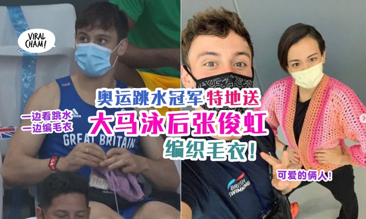 【神仙友情😘】不止金牌小布袋！英国泳将戴利还为『大马泳后张俊虹』编织了一件开衫！