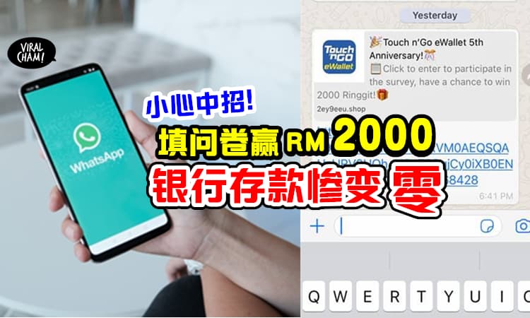【朋友转发的也别按!】Whatapps收到「Touch’n Go 电子钱包5周年问卷」是最新诈骗手法!