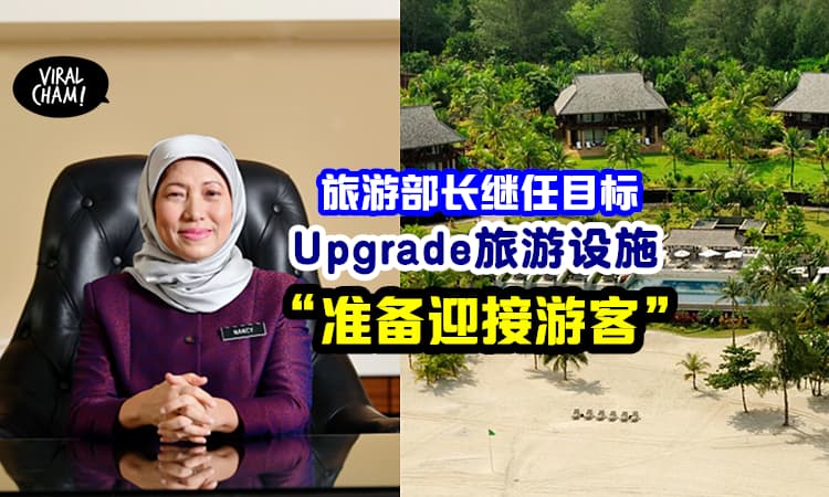 【为迎接游客做好准备!】旅游部长目标：提升旅游生态区设施✅