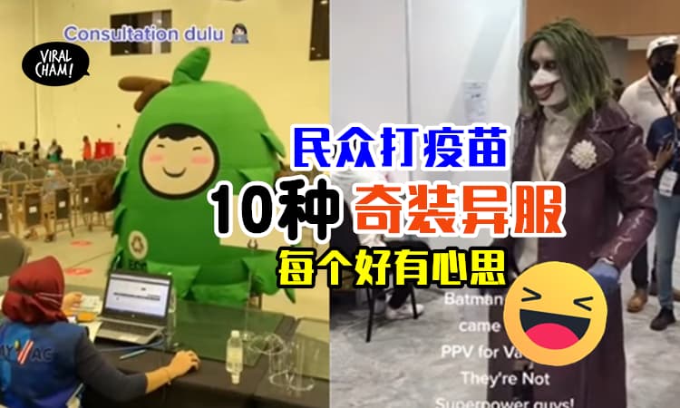【一个比一个有创意！】这10个大马人「Cosplay装扮」去打疫苗✨ 让现场气氛缓和多了！