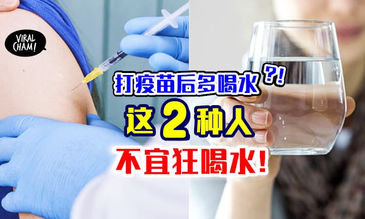 【打疫苗后要多喝水❓】不是每个人都适用⚡ 这「2种人」狂喝可引发肺积水！
