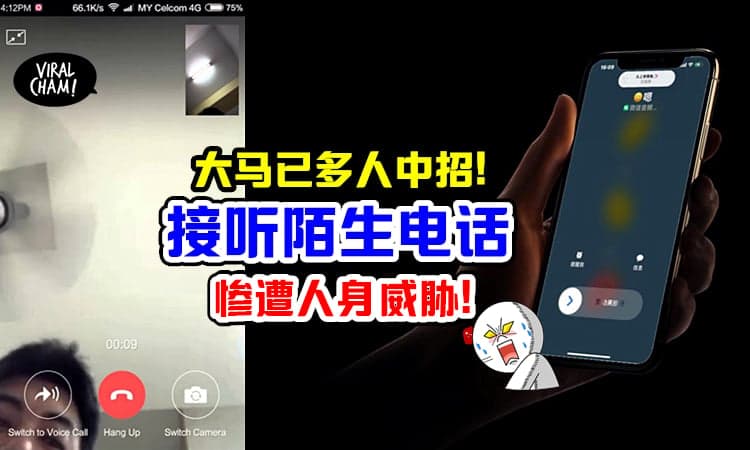 【电话不能乱接!】大马网友「接了陌生来电」竟惨遭威胁!