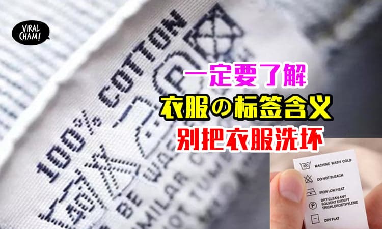 【洗衣服前一定要懂！】这些衣服の标签含义大公开⚡才能用对的方法来洗衣服！