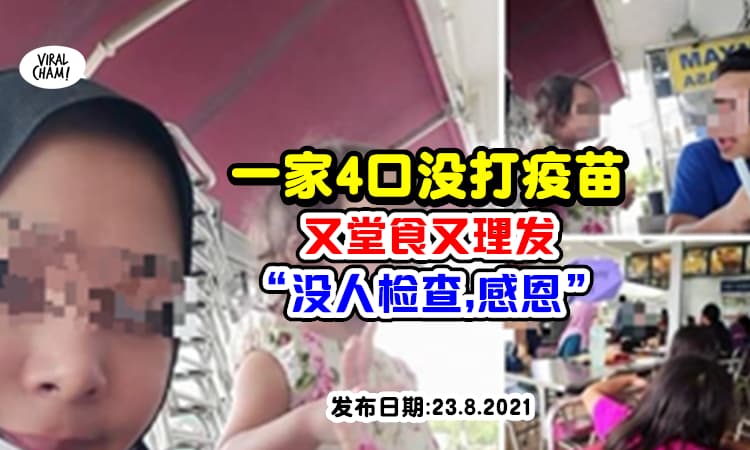 【“实验”证明没人Check!?】未接种夫妻Dine in + 理发 + 到处趴趴走, 高调表示: 不打疫苗也ok