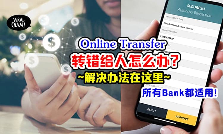 【拿回自己的钱!】Online转账「Transfer给错人」该怎么办? 教你5个解决步骤⚡