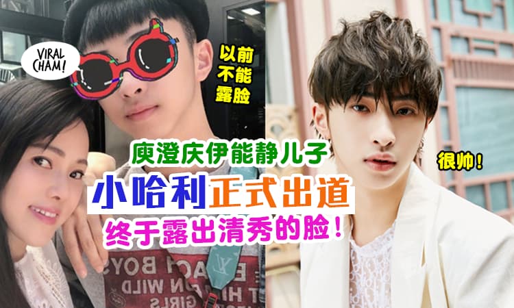 【哎哟~ 有被帅到！】庾澄庆&伊能静19岁儿子『小哈利』正式出道✨ 