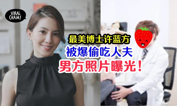 【被起底了！】“最美博士”许蓝方被爆睡医师人夫，男方照片曝光！