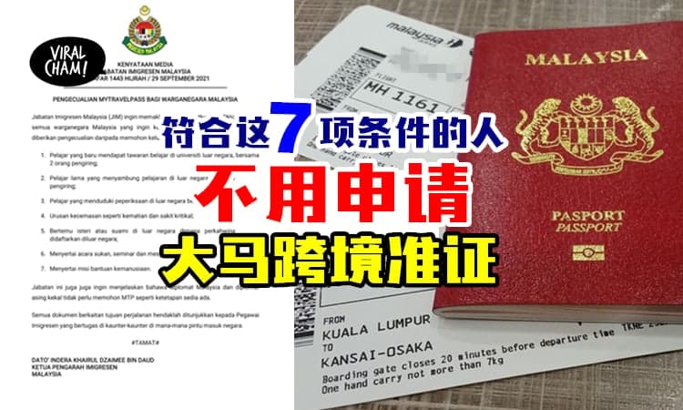 【不用申请！】大马移民局『有这7项条件的人』无须申请MyTravelPass⚡