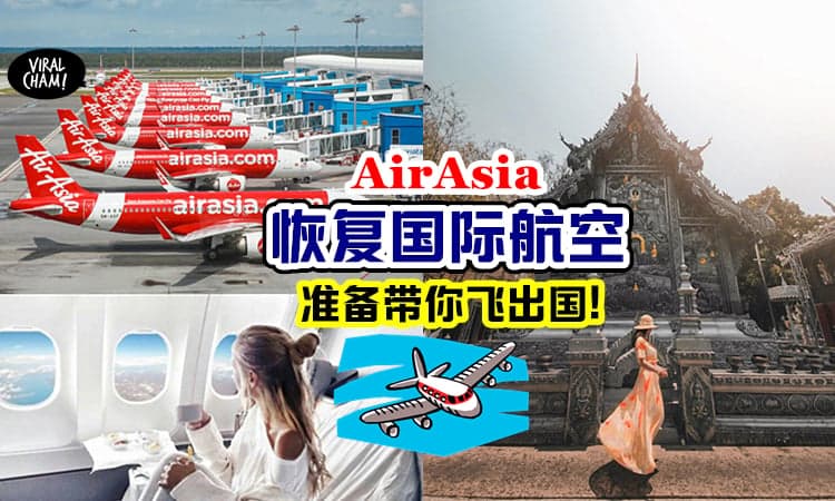 【AirAsia准备带你飞出国✈️】亚航将开启飞往菲律宾/泰国航班, 国际旅行不是梦❗️