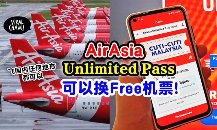 【免费飞✈】AirAsia「无限通行证」持有者⚡ 飞国内可以兑换Free机票！