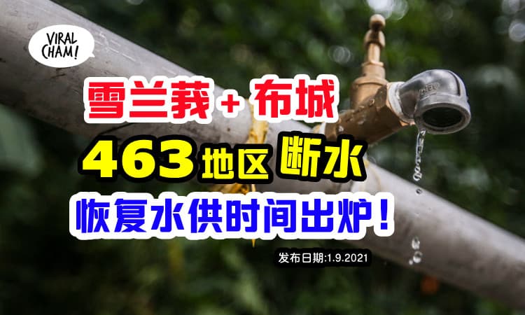【恢复水供时间表】雪兰莪+布城463地区水供中断，最迟9月3日完全恢复！