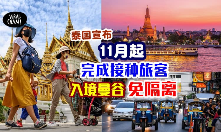 【完成接种可以去旅游】泰国宣布⚡ 11月起，符合条件旅客「入境曼谷」不用隔离！