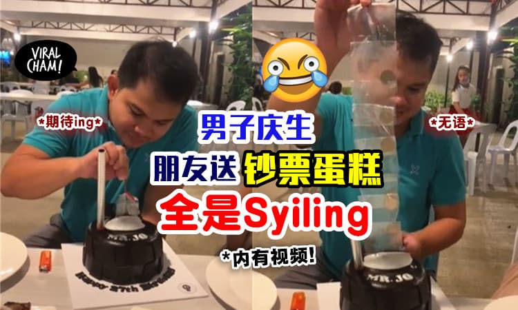 【好Surprise哦🤣】男子庆生朋友送他「钞票蛋糕」🎂 结果拉出一堆Syiling！(内有视频)