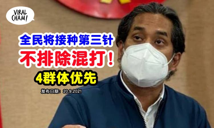 【第三针可能混打❗️】预计10月开始接种加强针，4群体优先！