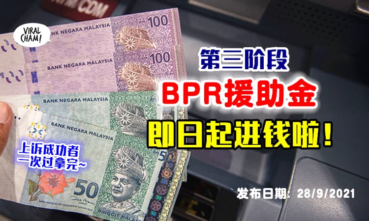 【进钱了！】第三阶段BPR援助金开始发放啦✨上诉成功者可一次收到所有援助金！