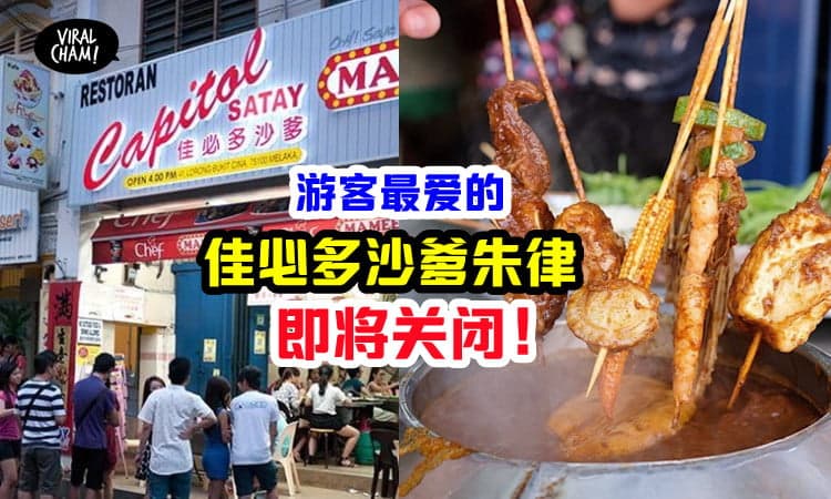 【旅客最爱没了❗️】马六甲Capitol Satay Celup宣布，即将关闭！