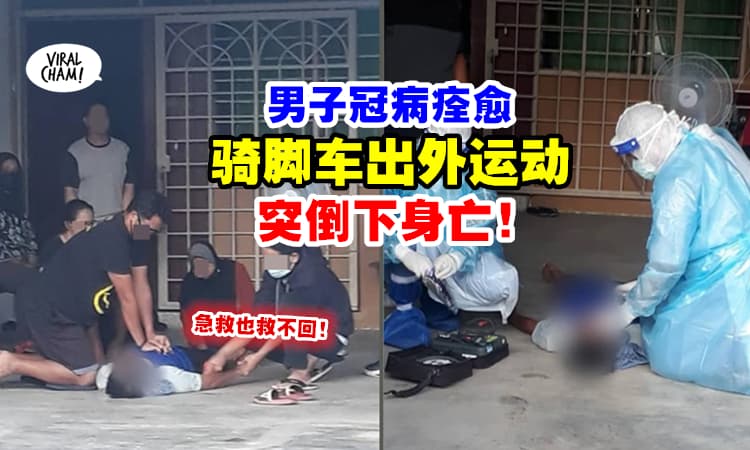 【刚隔离完罢了！】大马男子冠病痊愈后, 出外骑脚车运动『突然倒地身亡』⚡