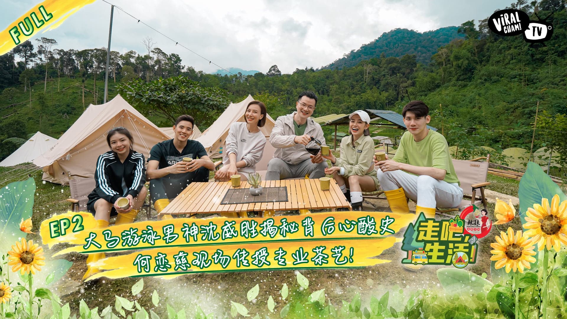 【走吧, 生活! 】大马露营真人秀节目 ★ EP2 完整版
