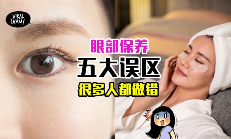 【眼睛要这样顾！】这5大眼部保养的错误方式⚡原来很多人都做错了~