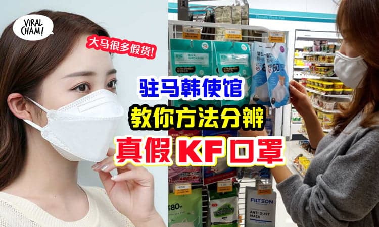 【小心假的KF Mask❗️】大马市场KF口罩多不符标准，驻马韩国大使馆发警惕！