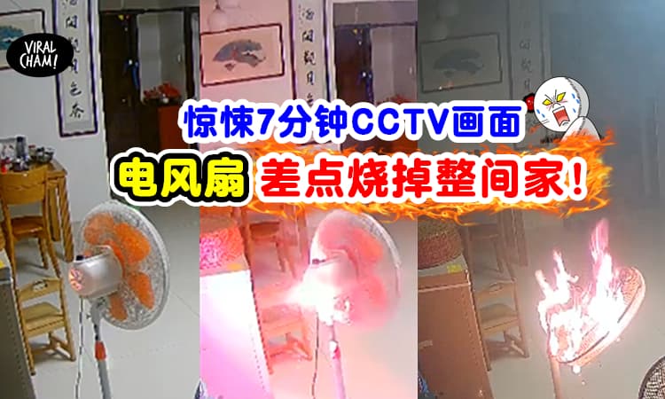 【电器没用就关电⚡】客厅没人「风扇继续吹啊吹」突然烧起来了🔥
