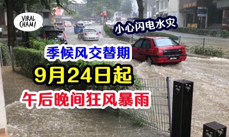 【大马924起季候风交替期⚡️】午后、晚间会有狂风暴雨⛈小心闪电水灾❗️