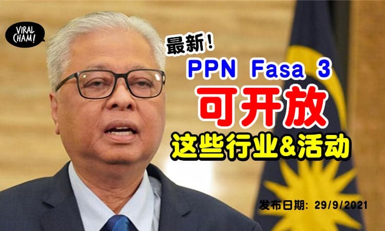 【PPN第3阶段SOP✨】这些活动和行业都可以进行！民众也可以现场观看运动赛事~