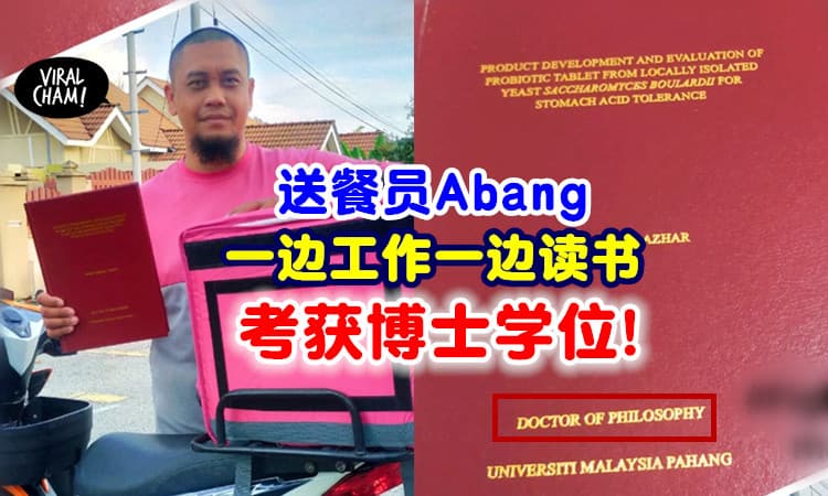 【Abang好励志！】送餐员一边工作一边读PhD⚡ 最终考获「医药科技博士学位」🎓
