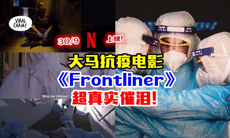 【真实催泪！】大马抗疫电影《Frontliner》9月30日在Netflix上映 (内有预告)
