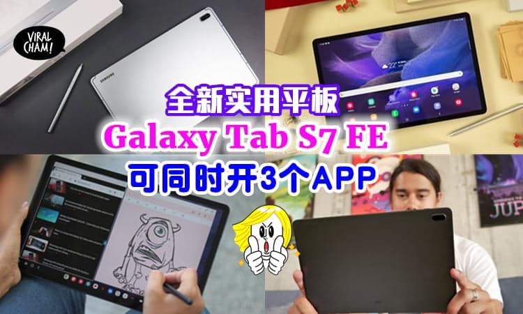 【可同时开3个APP❗️】Samsung全新「Galaxy Tab S7 FE」✨工作、休闲娱乐的好伙伴~