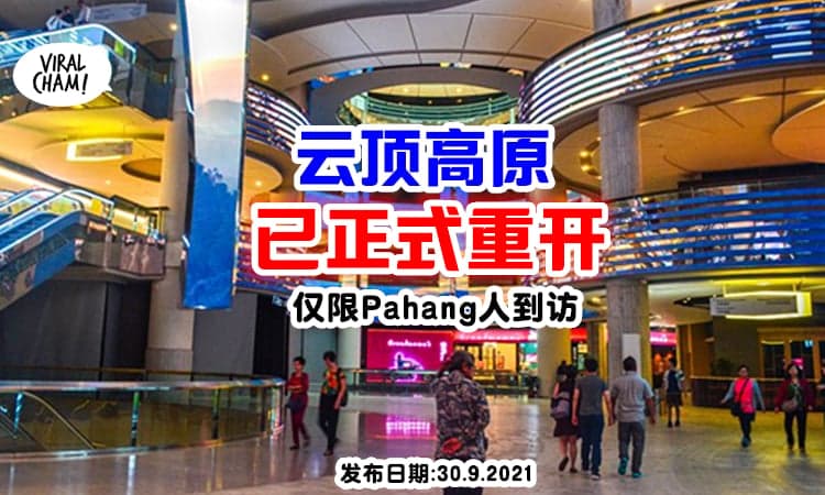 【可以去Genting咯!】云顶名胜世界正式重开✨ 条件是完成接种2剂疫苗的彭亨人❗️