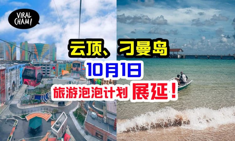 【10月1日旅游泡泡DELAY❗️】云顶、刁曼岛计划展延，限彭亨州人旅游！