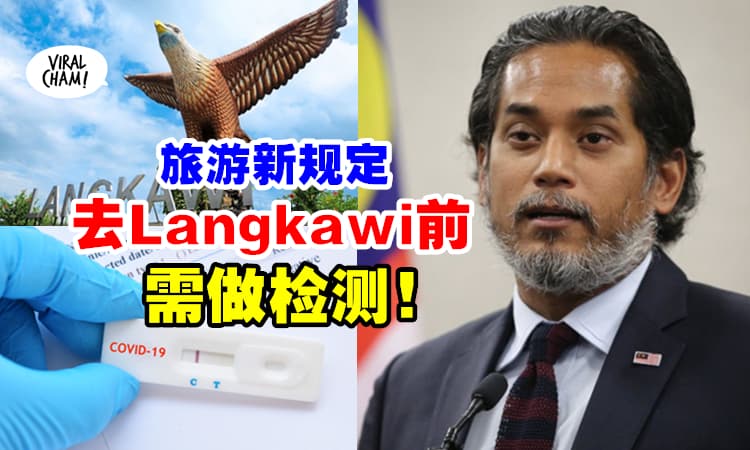 【Test了才能去玩！】卫生部长: 去浮罗交怡旅行『出发前需先检测』⚡